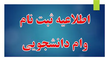 ثبت نام از متقاضیان وام ضروری شهریه