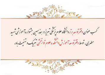 درخشش دانشکده علوم توابخشی در جشنواره شهید مطهری