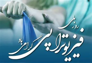 2 مرداد روز ملی فیزیوتراپی گرامی باد.