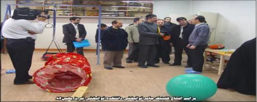 افتتاح کلینیک جامع توانبخشی بهمن 86