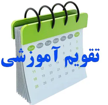 تقویم آموزشی 1404 و زمانبندی انتخاب واحد