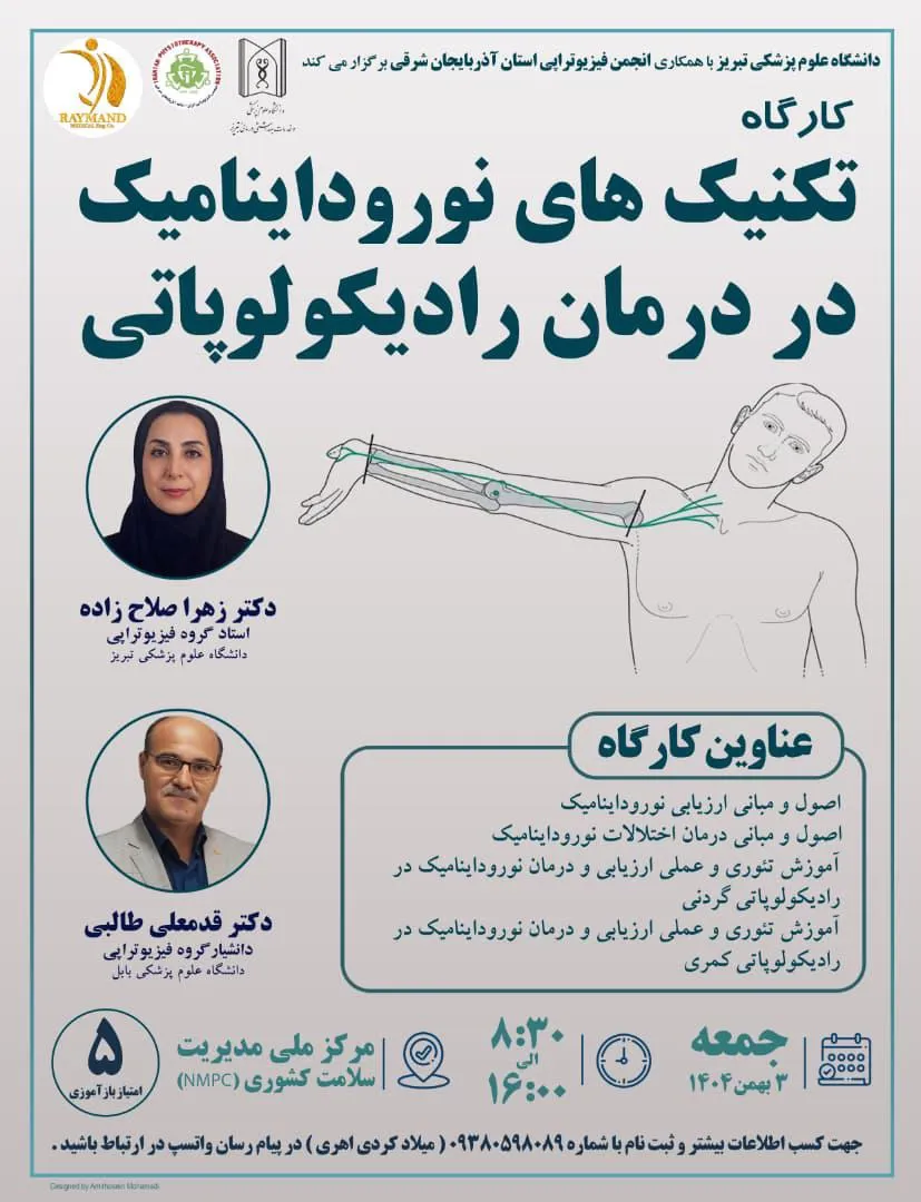 دانشگاه علوم پزشکی تبریز با همکاری انجمن فیزیوتراپی استان آذربایجان شرقی برگزار می کند.