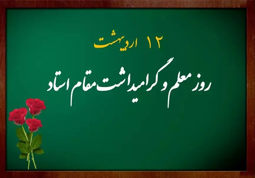 پیام ریاست محترم دانشکده به مناسبت گرامی داشت روز معلم